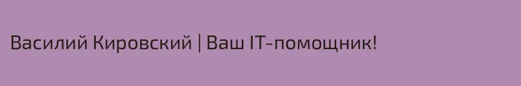 Василий Кировский | Ваш IT-помощник!